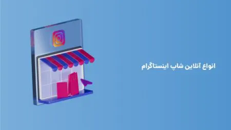 انواع آنلاینشاپ اینستاگرام