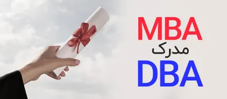 MBA و DBA چیست؟ نقشه راه برای تبدیل شدن به یک رهبر حرفه ای