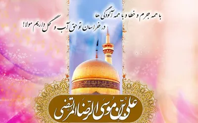 مولودی میلاد امام رضا, اشعار ولادت  امام رضا