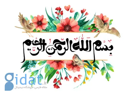 دلیل نیاوردن بسم الله الرحمن الرحیم در ابتدای ادعیه و نمازها