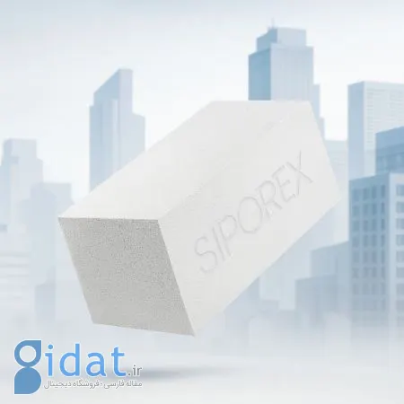 چرا بلوک‌های هپلکس سیپورکس انتخاب هوشمندانه‌ای برای ساخت و ساز امروزی هستند؟