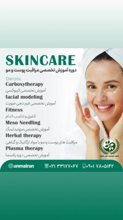 دوره آموزش تخصص پوست و مو,اسکین کر,آموزش اسکین کر در مرکز توسعه طب کهن
