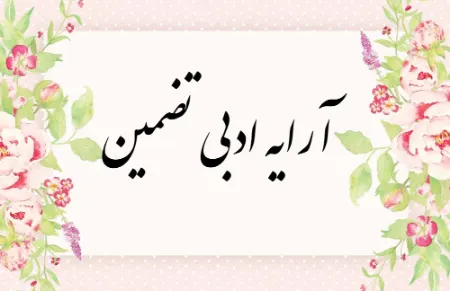 تضمین آشکار و پنهان, آرایه تضمین