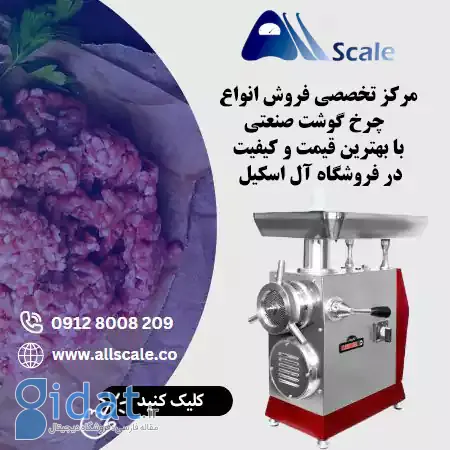 فروش انواع چرخ گوشت,فروشگاه آل اسیکل