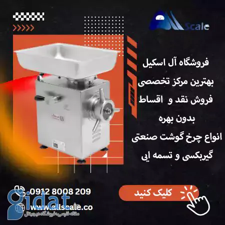 فروش انواع چرخ گوشت,فروشگاه آل اسیکل