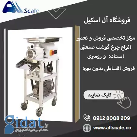 فروش انواع چرخ گوشت,فروشگاه آل اسیکل