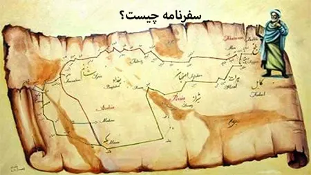 سفرنامه / تجربیات سفر از دیدگاه نویسنده