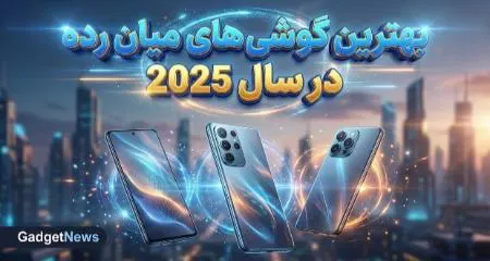 بهترین گوشی‌های میان‌رده در سال ۲۰۲۵