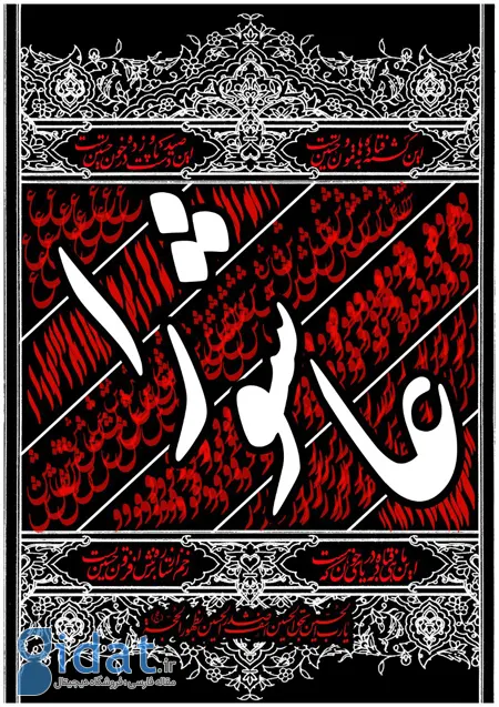پوسترهای عاشورایی, تصاویر عاشورا