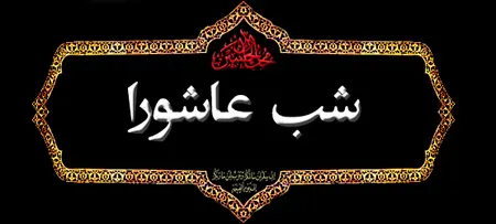 روز عاشورا, روز عاشورای حسینی