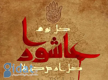 روز عاشورای حسینی, کارت پستال روز عاشورا