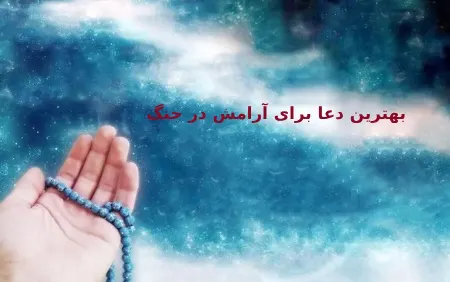 بهترین دعا برای آرامش در جنگ و شرایط سخت و سوره های معجزه آسا برای دفع بلا
