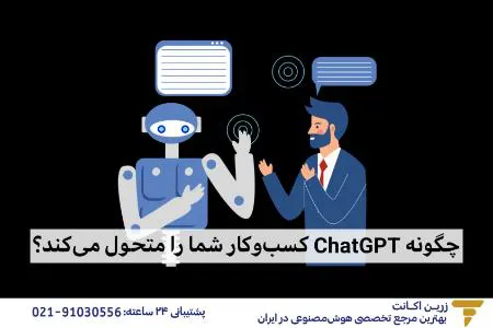 چگونه ChatGPT کسب و کار شما را متحول می کند؟