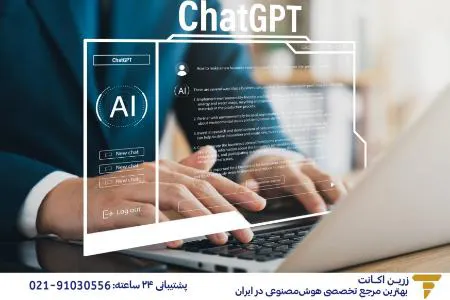 چگونه ChatGPT میتواند کسب‌وکار شما را متحول می‌کند؟