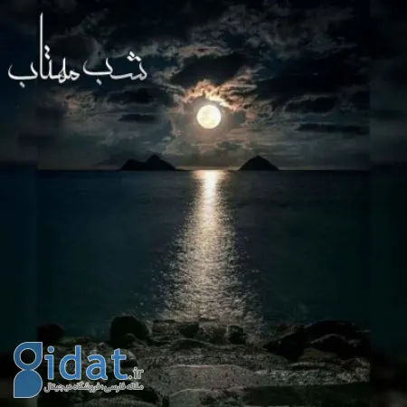 شعر ترانه امشب شب مهتابه, معنی ترانه امشب شب مهتابه