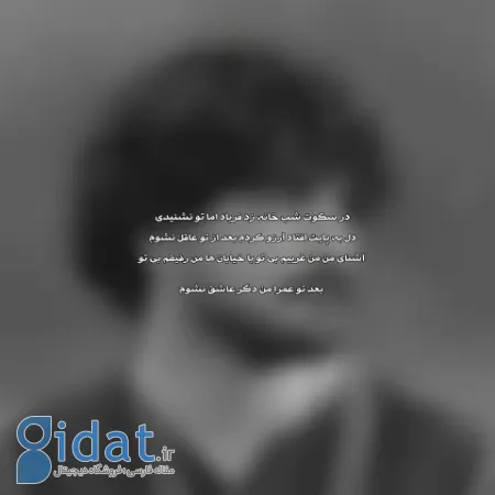 متن آهنگ «در سکوت شب، خانه فریاد زد، اما تو نشنیدی» از عرفان طهماسبی