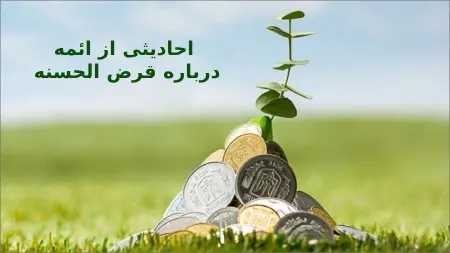 احادیثی از ائمه در مورد قرض الحسنه