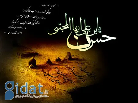 امام حسن مجتبی علیه السلام,شهادت امام حسن مجتبی(ع),زندگینامه امام حسن علیه السلام