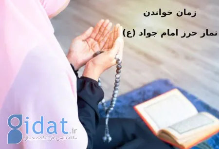 نماز امام جواد (ع) چه زمانی و چگونه خوانده می‌شود؟