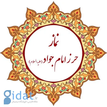 نکات کلیدی زمان استفاده از حرز امام جواد