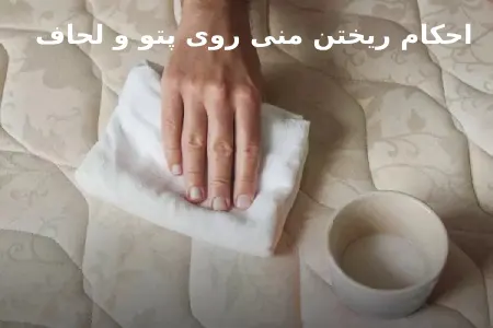 حکم شرعی ریختن منی روی پتو و نحوه تمیز کردن آن
