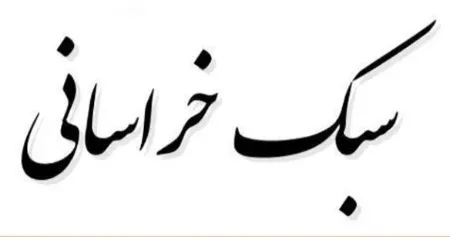 سفری به دنیای شعر سبک خراسانی: از رودکی تا شاهنامه