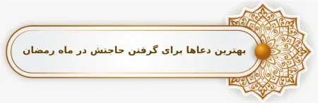 بهترین دعا برای برآورده شدن حاجات در ماه رمضان