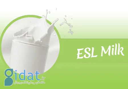 آشنایی با فواید و خواص شیر ESL