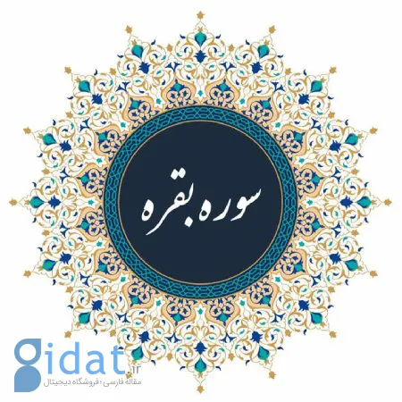 خواص و فضایل سوره بقره با متن و ترجمه
