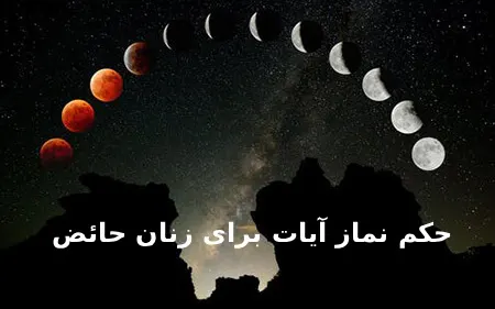 حکم نماز آیات برای زنان حائض