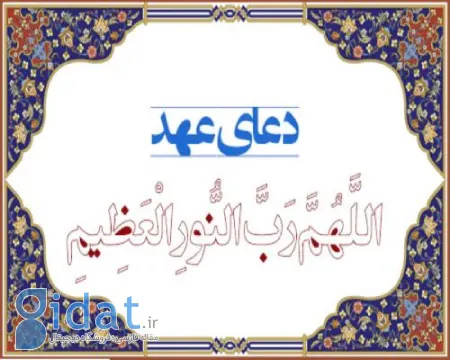 احکام خواندن دعای عهد در زمان عادت ماهانه