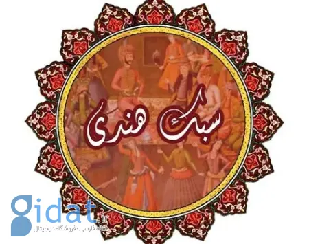 شعر سبک هندی چیست؟ سفری به دنیای خیال و پیچیدگی