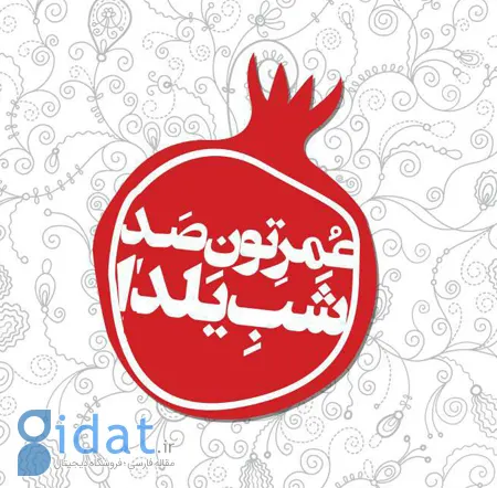 عکس های شب یلدا، تصاویر شب یلدا