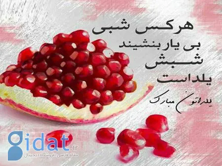 عکس های شب یلدا، تصاویر شب یلدا