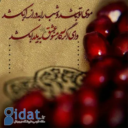 عکس های شب یلدا، تصاویر شب یلدا