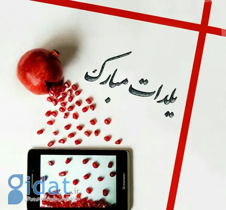 عکس های شب یلدا، تصاویر شب یلدا