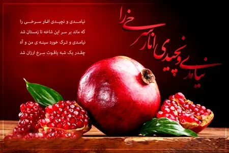 عکس های شب یلدا، تصاویر شب یلدا