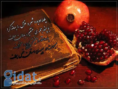 عکس های شب یلدا، تصاویر شب یلدا