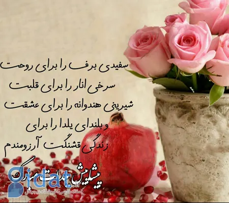 عکس های شب یلدا، تصاویر شب یلدا