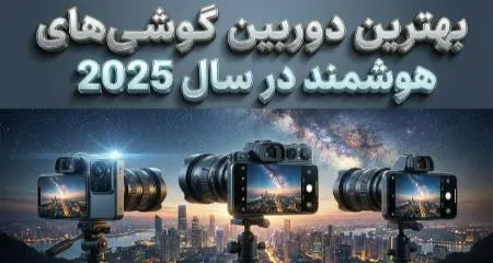 بهترین دوربین گوشی‌های هوشمند در سال ۲۰۲۵
