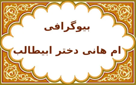 زندگی نامه ام هانی بنت ابی طالب