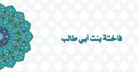 زندگی نامه ام هانی بنت ابی طالب