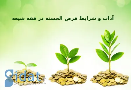 آداب و شرایط قرض الحسنه دادن در فقه شیعه