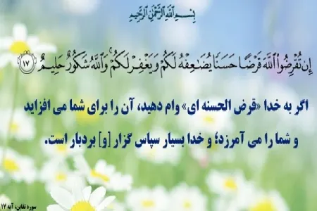 شرایط قرض الحسنه در فقه شیعه