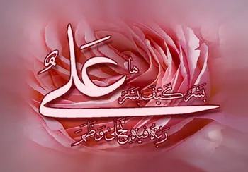 شعر برای میلاد حضرت علی (ع)