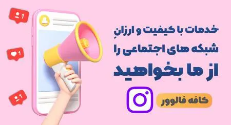 خرید فالوور اینستاگرام