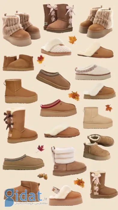مدل آگ: ترندهای جدید بوت‌های پشمی که همه دنبالشند!