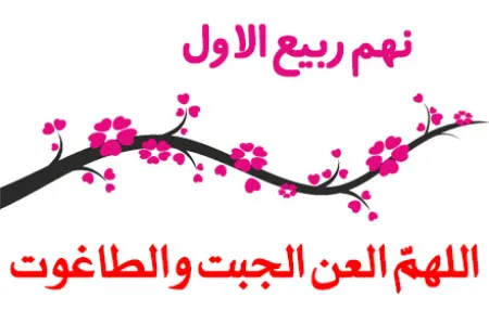 نهم ربیع الاول چه روزی است و چه اعمالی دارد؟