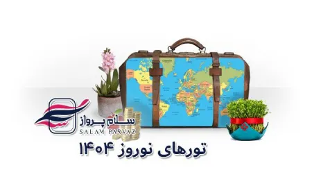 تورهای نوروزی 1404؛ از خلیج فارس تا مدیترانه