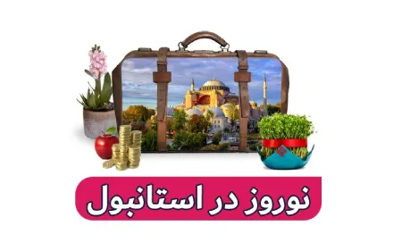 تور نوروز 1404 استانبول